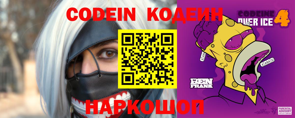 Волхов  Кодеиновый сироп Lean Purple Drank  Вход с VPN  Кодеин напиток Lean (лин) 